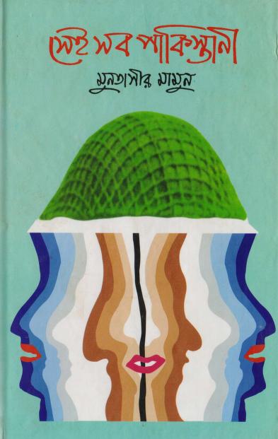 সেই সব পাকিস্তানী